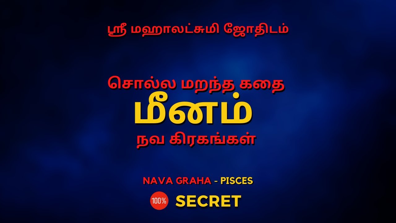 சொல்ல மறந்த கதை மீனம் நவகிரகங்கள்| 100% Secret | Sri Mahalakshmi Jothidam | Tamil Astrology