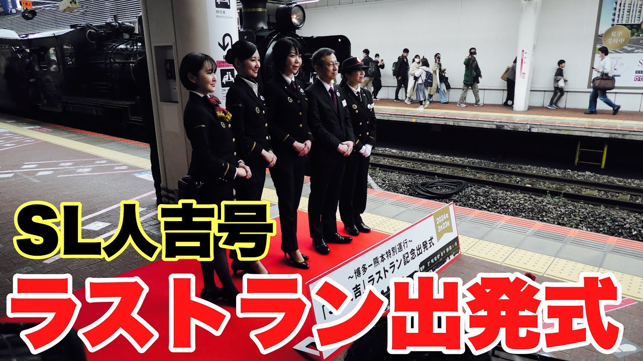 【JR九州】SL人吉号ラストラン出発式　#jr九州 #sl人吉 #博多駅