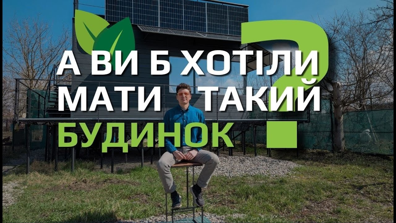 Як працює автономний екобудинок в Україні: інтерв’ю з інженером-винахідником