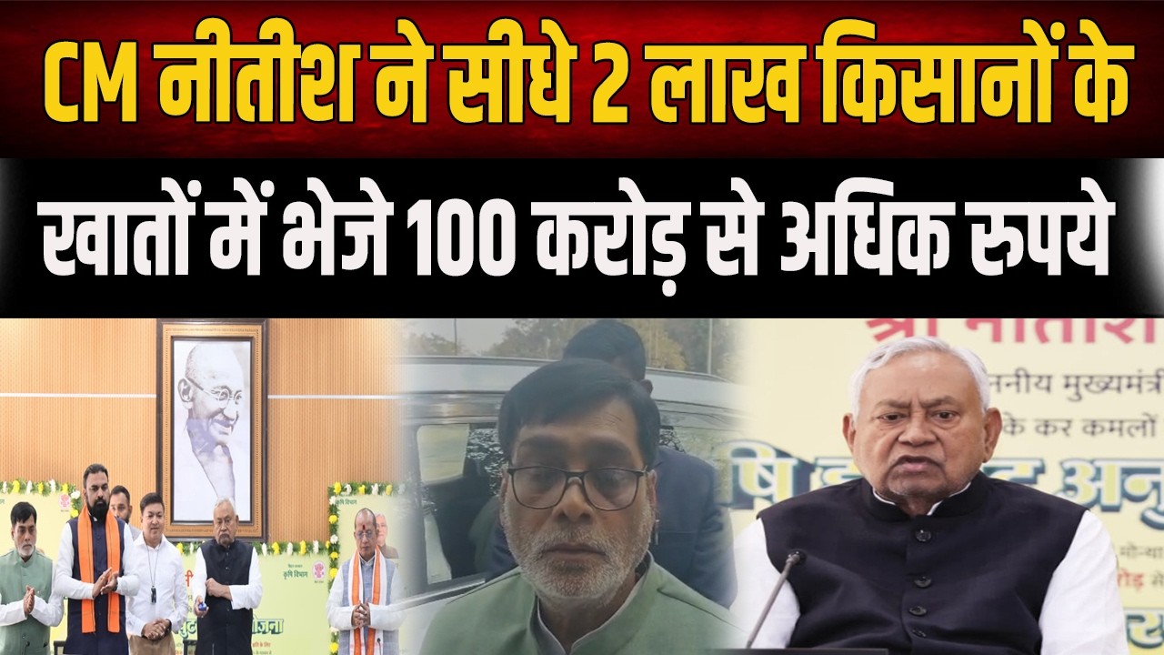 CM Nitish ने 2 लाख किसानों को दी बड़ी सौगात, खातों में भेजे 100 करोड़ से अधिक रुपये