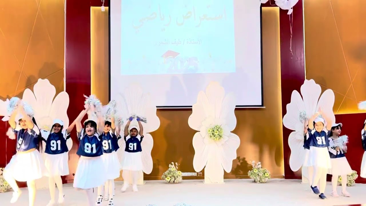 الاستعراض الرياضي  للصف الثالث الابتدائي الاستاذة: طيف الشمري ختام الأنشطة للعام الدراسي 2025