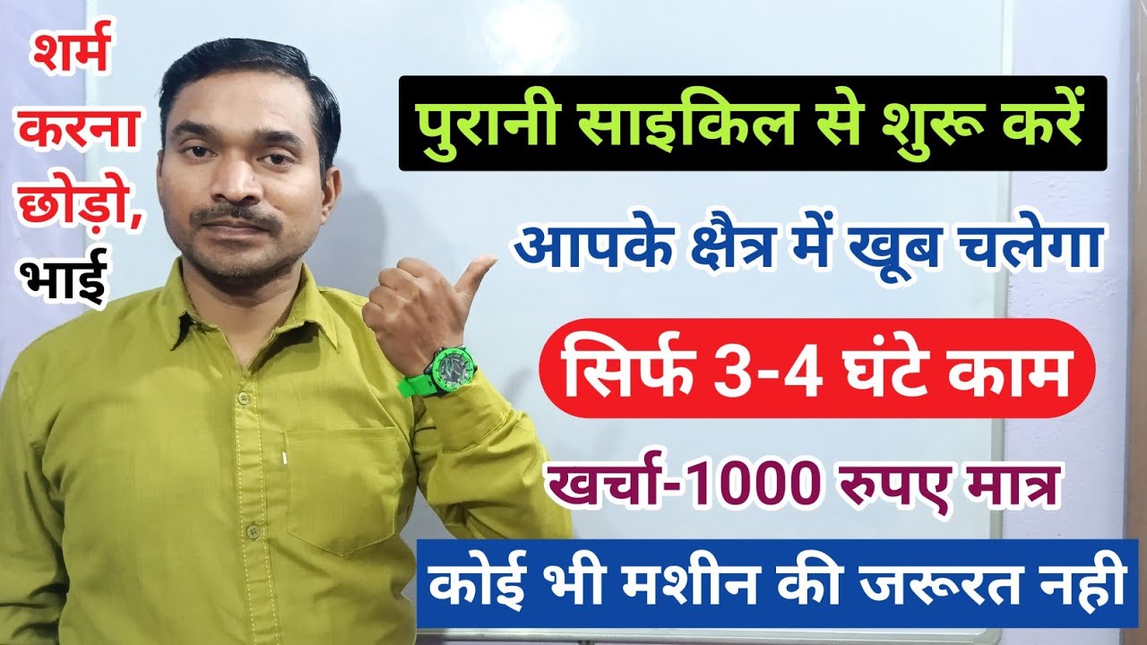 1000 रुपए लगाकर पुरानी साइकिल से ये 2 बिजनेस शुरू करो✅|new top 2 business idea