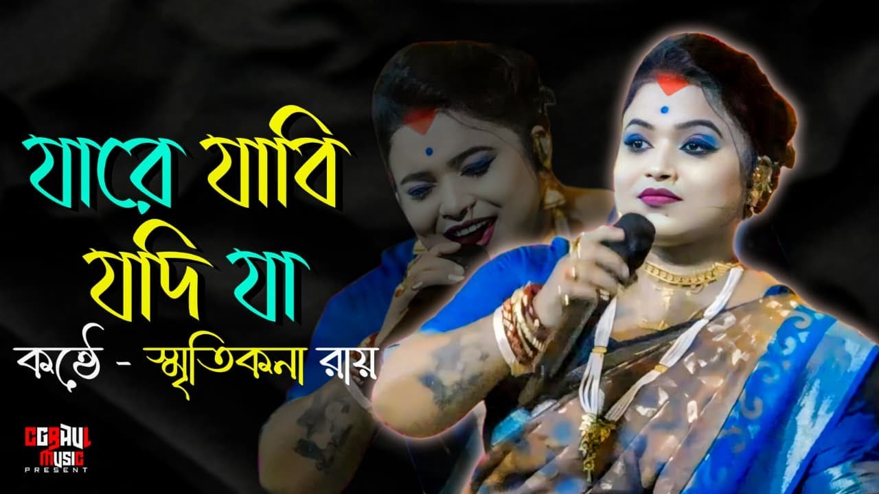 স্মৃতিকনা রায়ের কন্ঠে || Jare Jabi Jodi Ja || Smritikona Roy || যারে যাবি যদি যা