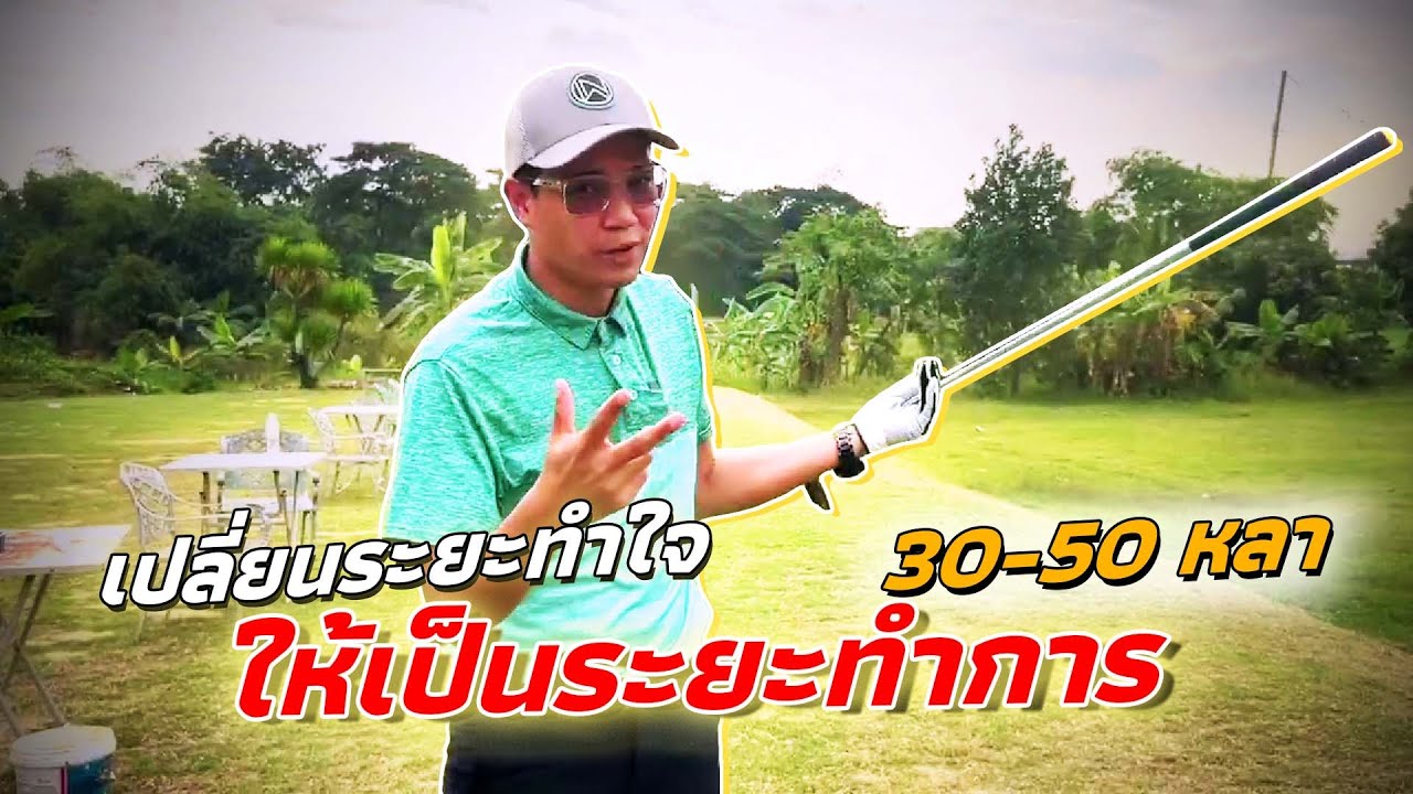 เปลี่ยนระยะทำใจ ให้เป็นระยะทำการ [30-50 หลา]