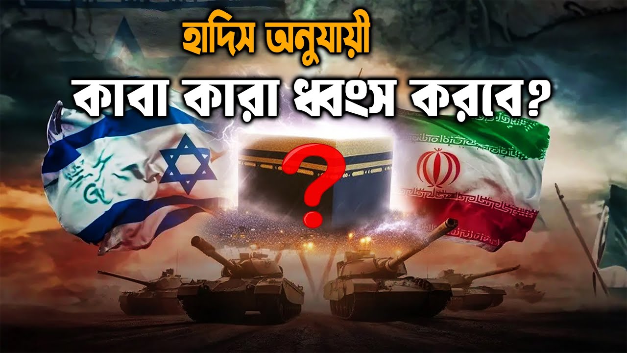 নবিজীর ভবিষ্যৎবাণী অনুযায়ী কাবা ঘর কবে ধ্বংস হবে এবং কে এই জঘন্য কাজ করবে l