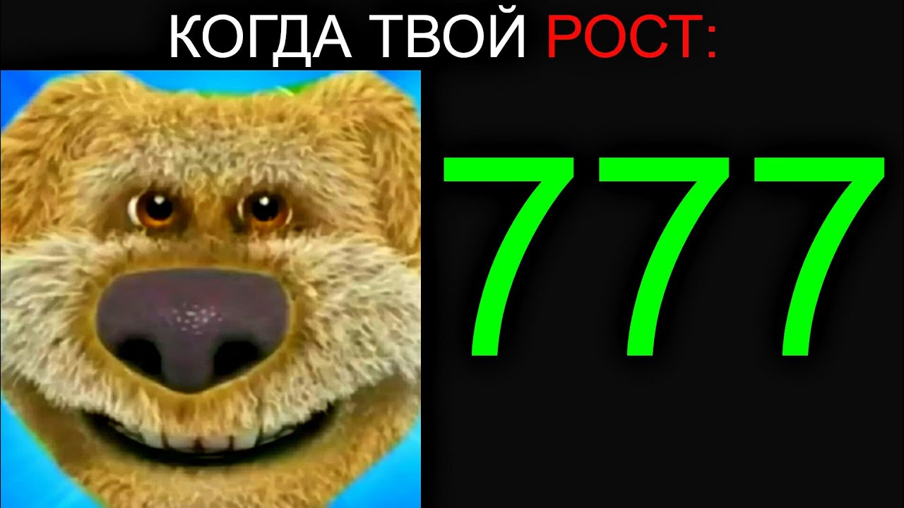 Когда Твой Рост: