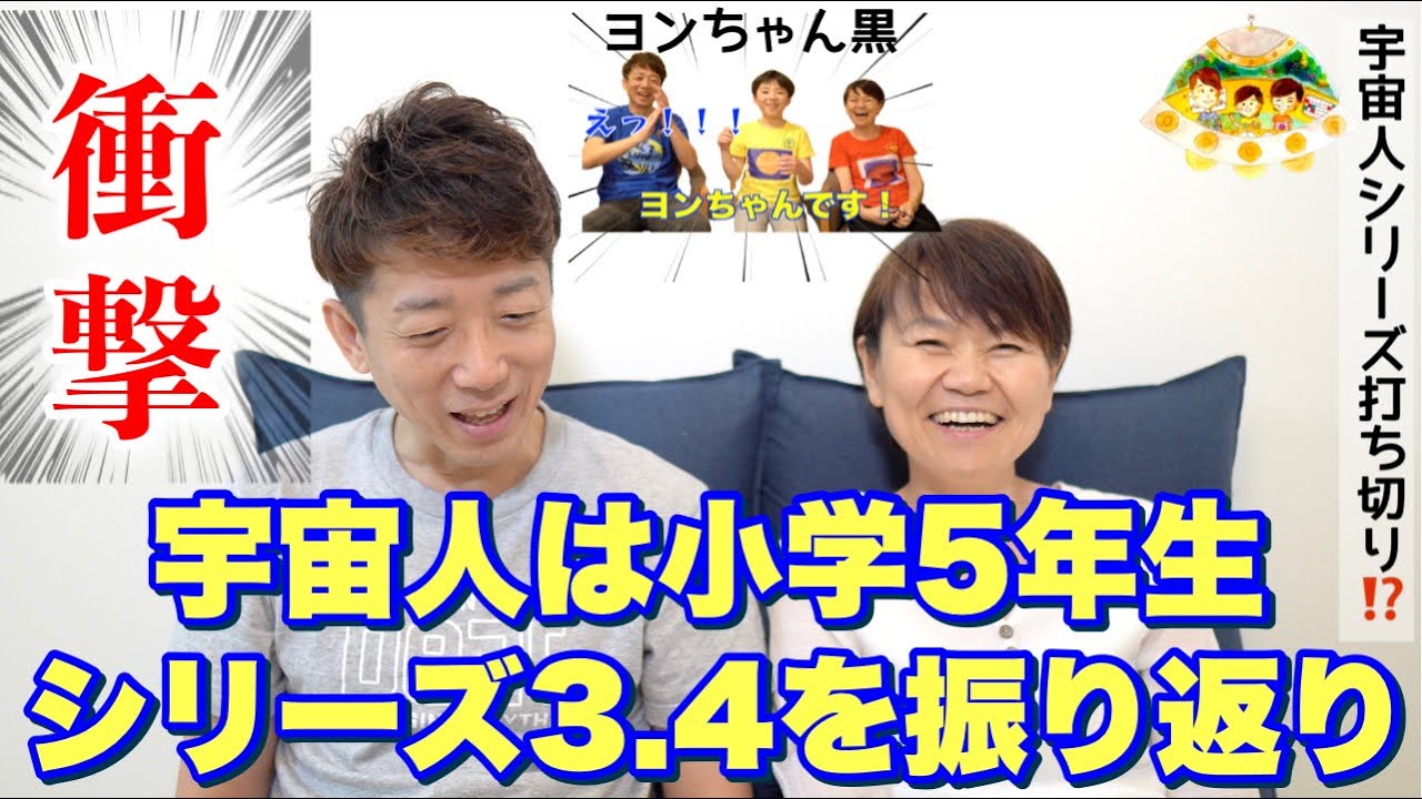 【ヨンちゃん黒説】宇宙人は小学5年生シリーズ３.4を振り返ります！今後の宇宙人シリーズの方向性について！