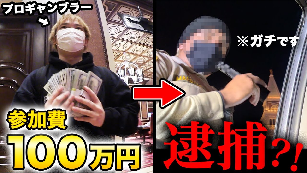 【大事件】ラスベガスで参加費100万円のポーカー大会に出場したら逮捕されました。