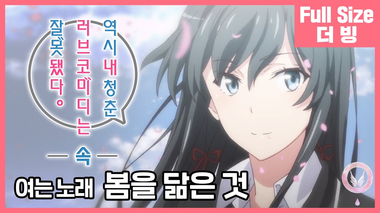 [팀 아리아] 역시 내 청춘 러브 코미디는 잘못됐다. 속 여는 노래 - 봄을 닮은 것 (Full size)
