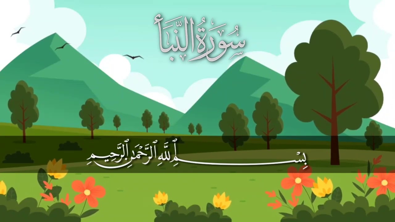 سورة النبأ مكررة 5 مرات #_للأطفال/ المصحف المعلم/ الشيخ إبراهيم الأخضر