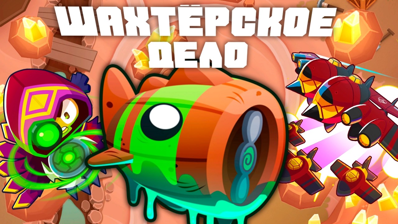 Шахтёрское дело! | Bloons TD 6 | Битва с Блунариусом | Bloonarius | Обновление 56!