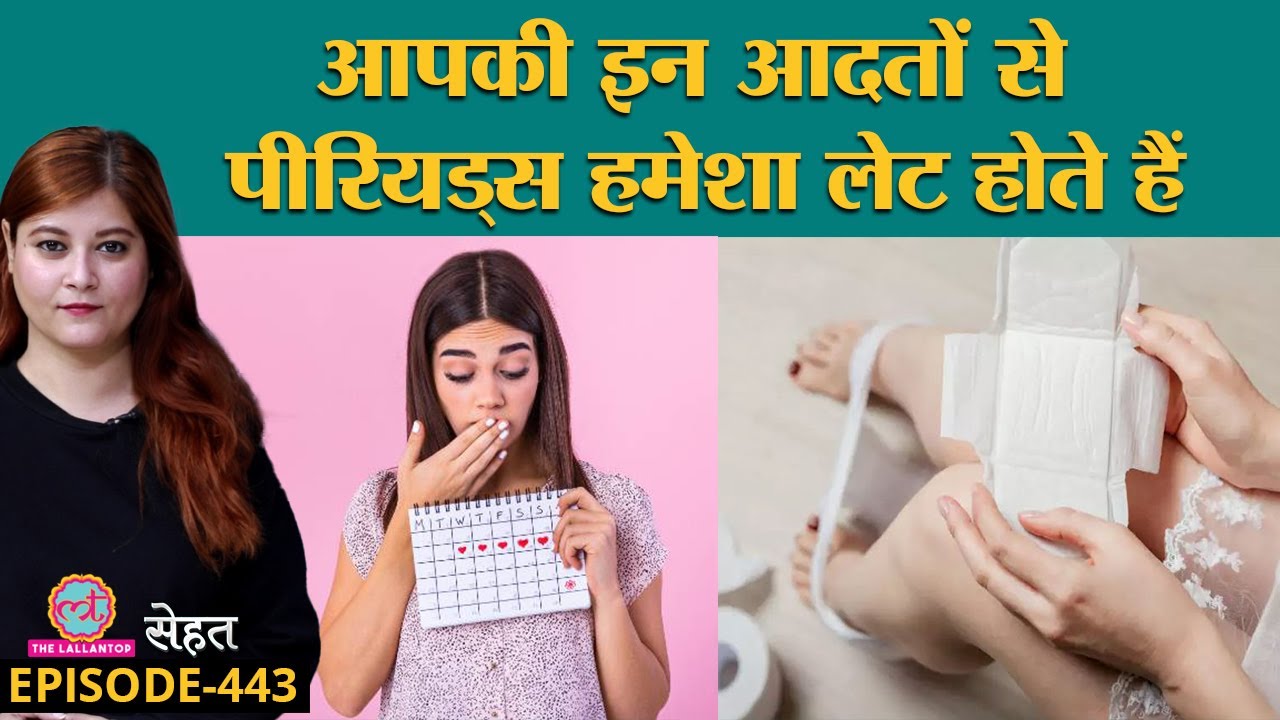 सिर्फ़ PCOD, PCOS की वजह से लेट नहीं होते Periods, असल वजह जानकार आएंगे चक्कर | Sehat ep 443