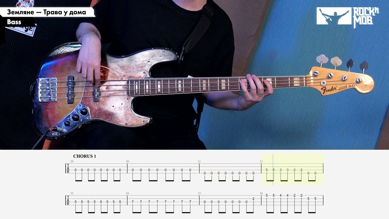 Земляне – Трава у дома. Bass Tutorial