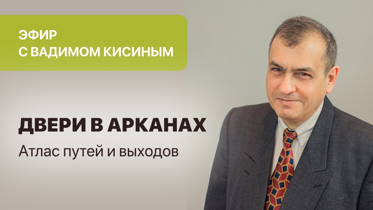 Вадим Кисин. «Двери в Арканах. Атлас путей и выходов»