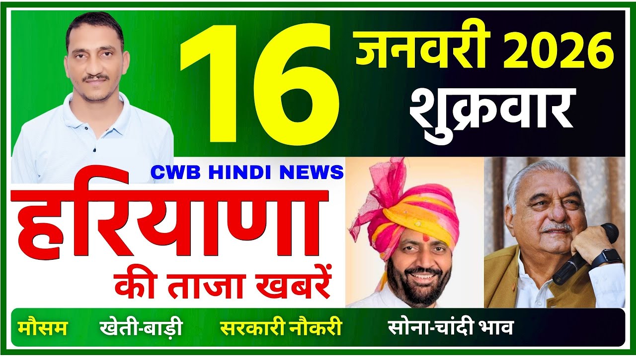 16 January 2026 Haryana News || हरियाणा की ताजा खबरें || Haryana News || CWB Hindi News
