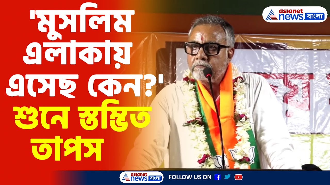 Tapas Roy BJP | 'মুসলিম এলাকায় এসেছ কেন?' ভোট প্রচারে গিয়ে স্তম্ভিত তাপস রায়, দেখুন কী বললেন