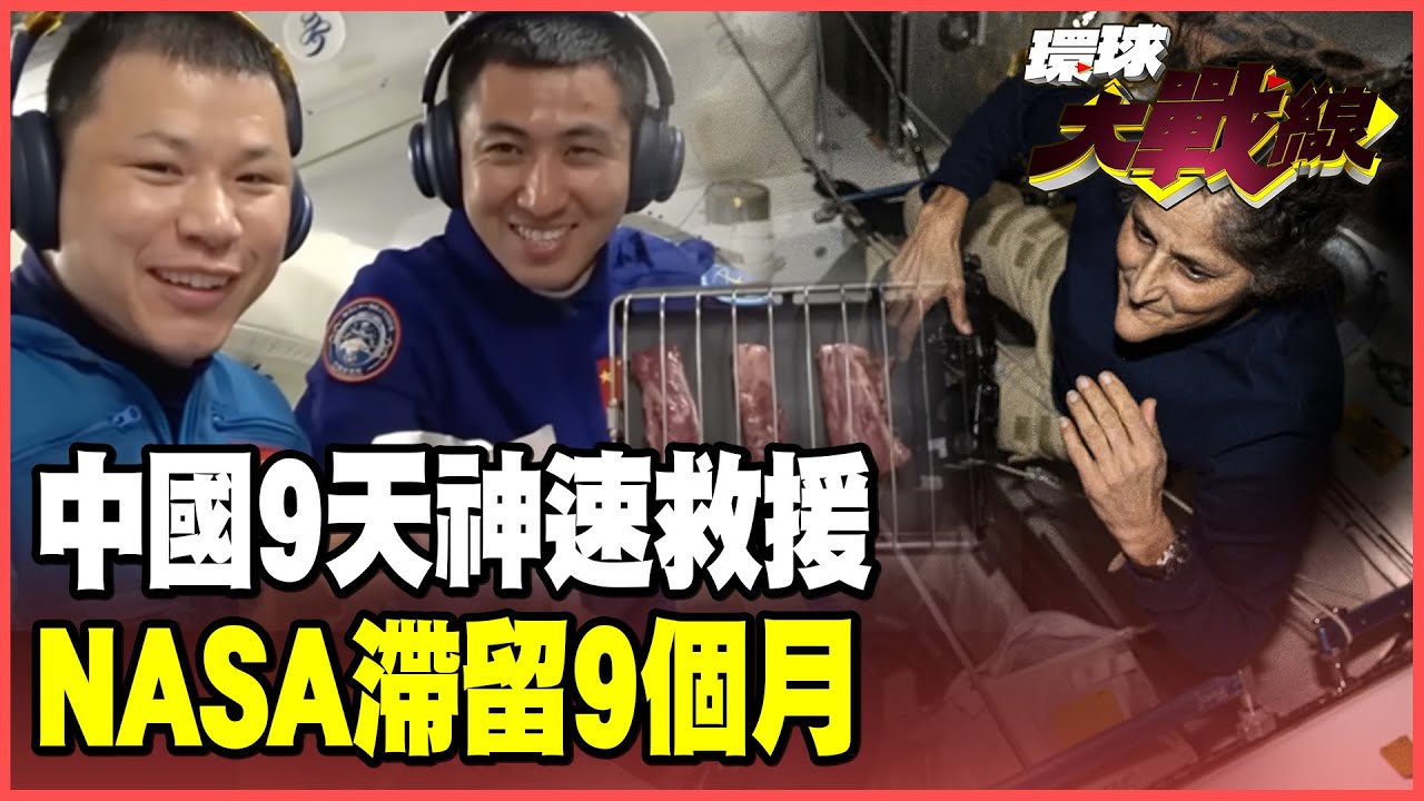 沒比較沒傷害！9天vs. 9個月中國航天「遙遙領先」美國NASA！神舟22號三舟一體太牛啦 「絕地救援」預言成真！【#環球大戰線】20251126-P4 董覲僑 孫大千 苑舉正 彭華幹