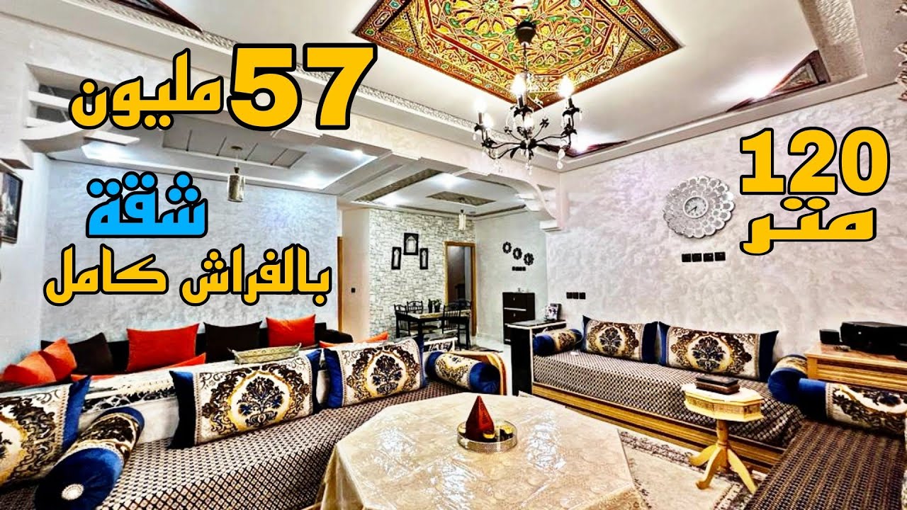 همزة العمر 😍 شقة بالفراش ديالها الكامل 👑 120 متر قرب ماكدونالدز الجديد مرجان🌟 57 مليون قابلة للتفاوض