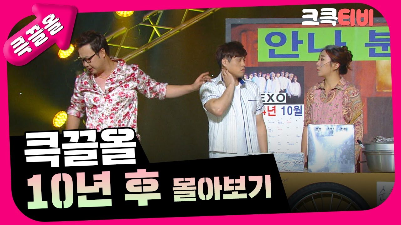 [크큭티비] 큭끌올 : 10년 후 몰아보기 | KBS 방송