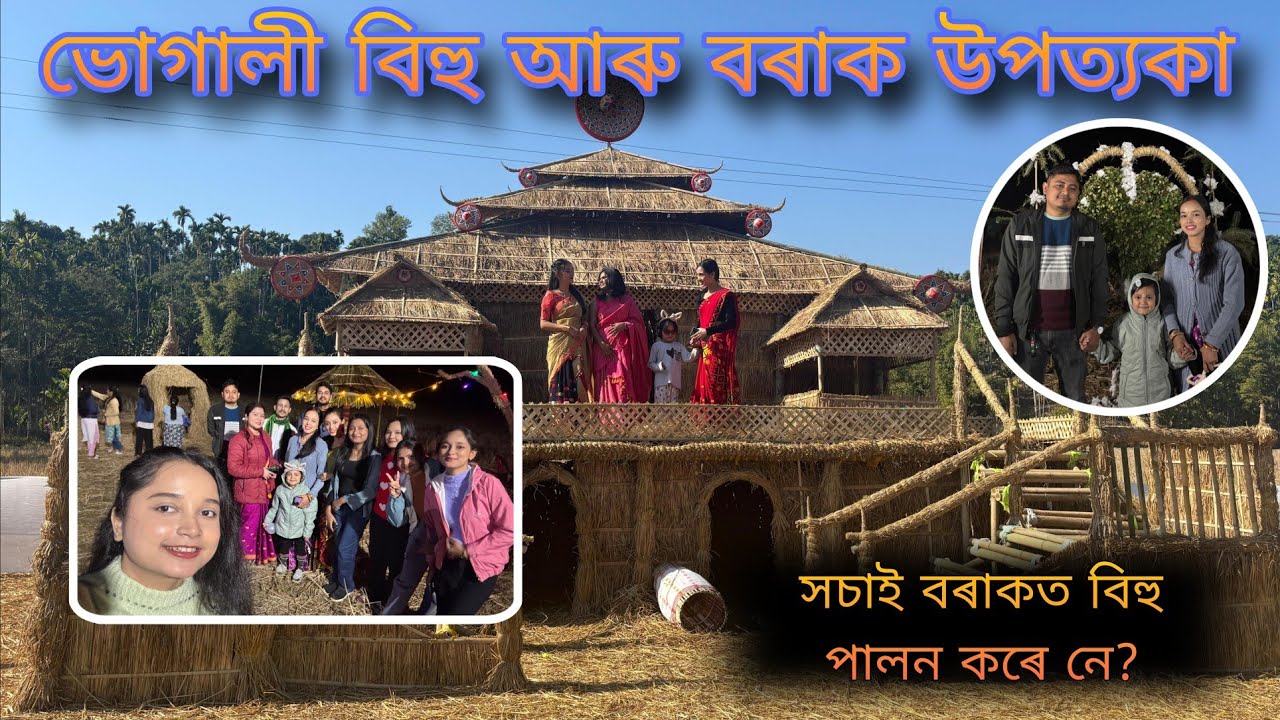 উৰুকা নিশাৰ আনন্দ গাঁৱৰ ভোগালী বিহু ২০২৬ ।ভোগালী বিহু আৰু বৰাক উপত্যকা#bhogalibihu