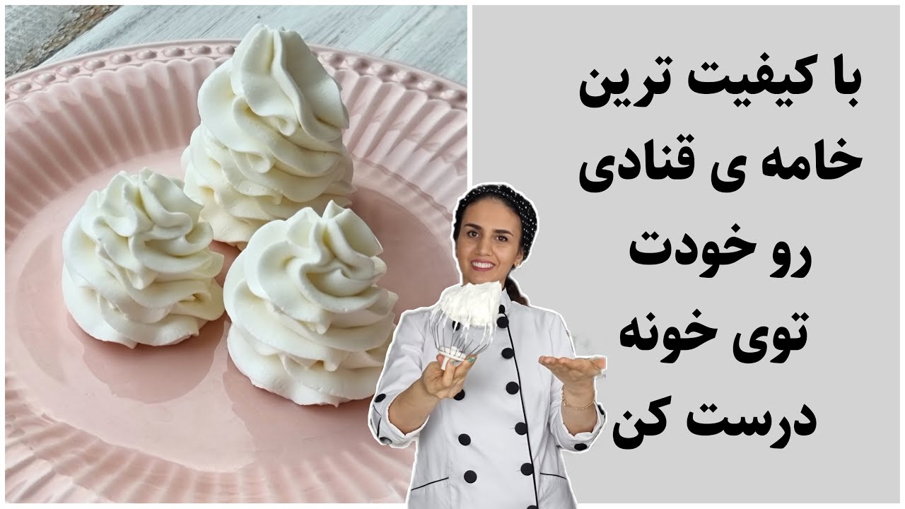 خامه فرم گرفته ی قنادی .روش درست کردن خامه  قنادی مقاوم با خامه صبحانه
