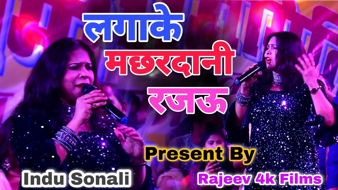 Lagake Machhardani Stage Show Indu Sonali 2022 #indusonali #indusonalistageshow