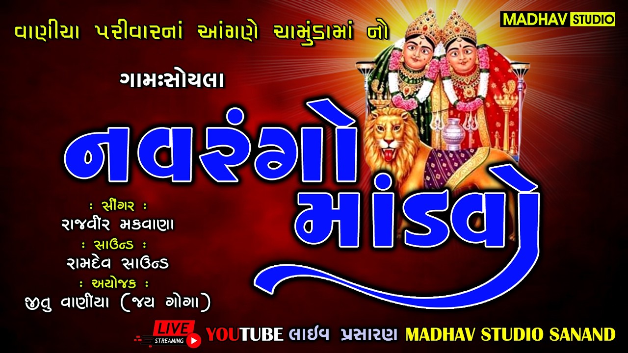 Rajvir Makwana - Chamuda Maa No Mandavo - Soyala Live - Ramela - Mandavo - Jay Goga #tigervasodara