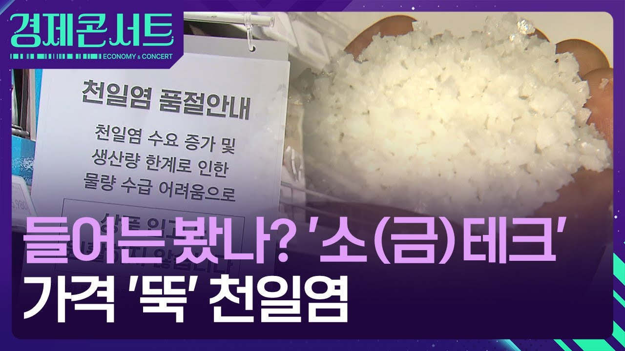 &ldquo;20kg 한 포대에 7천 원?&rdquo;&hellip;가격 폭락한 신안 천일염, 이유는 [경제콘서트] / KBS  2026.01.28.