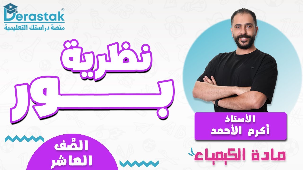 نظرية بور || الكيمياء || الصف العاشر || أ. أكرم الأحمد