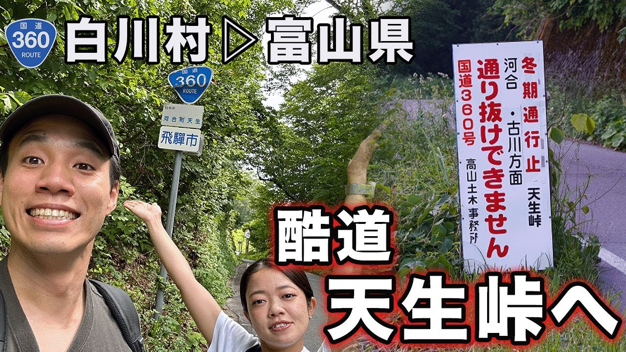 【岐阜の国道全線走破】酷道天生峠を夫婦でドライブ