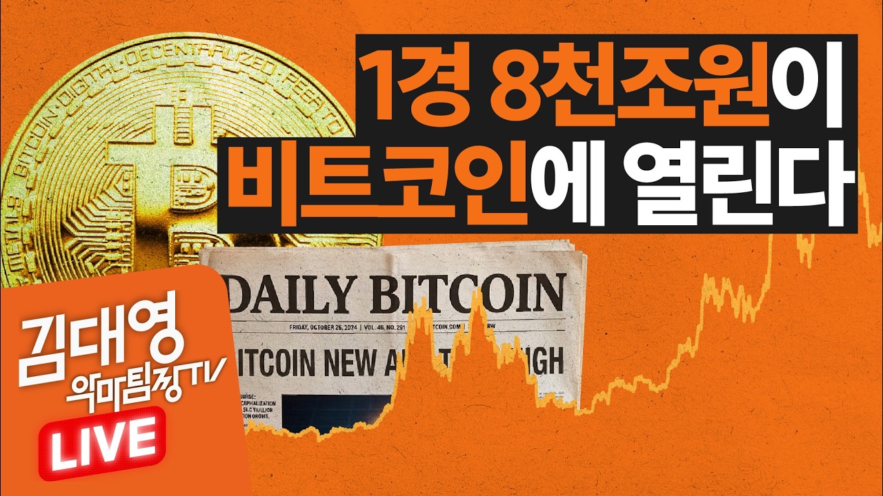 [라이브] 게임체인저로 등극한 비트코인