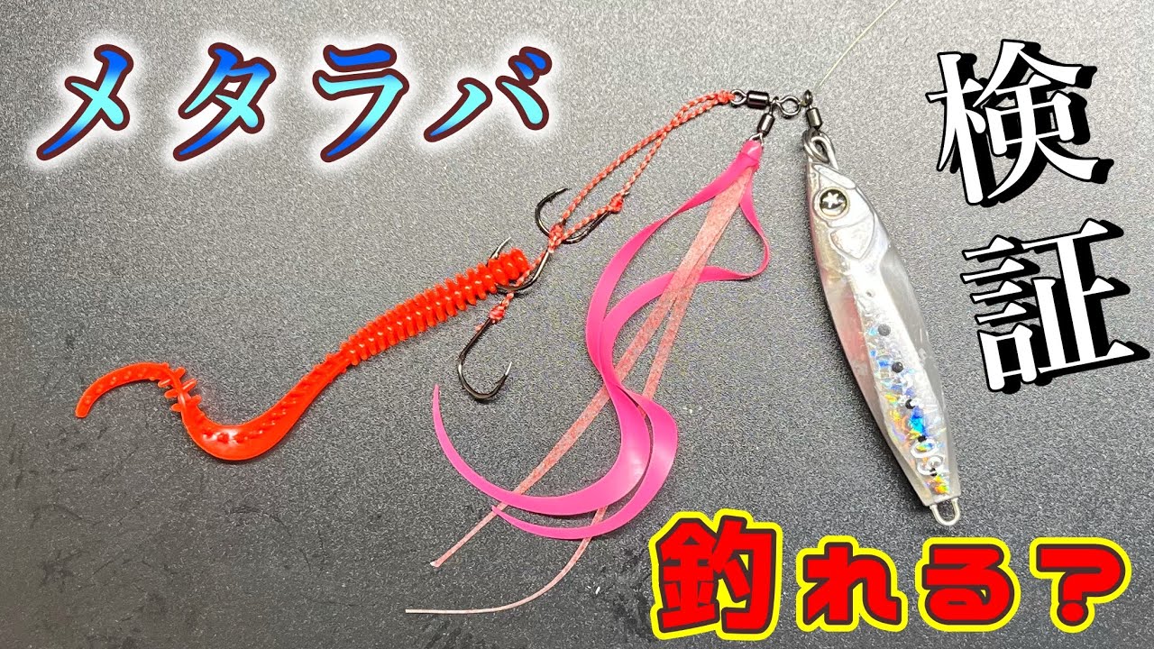 メタラバって知ってる？タイラバと釣果を比較してみた。