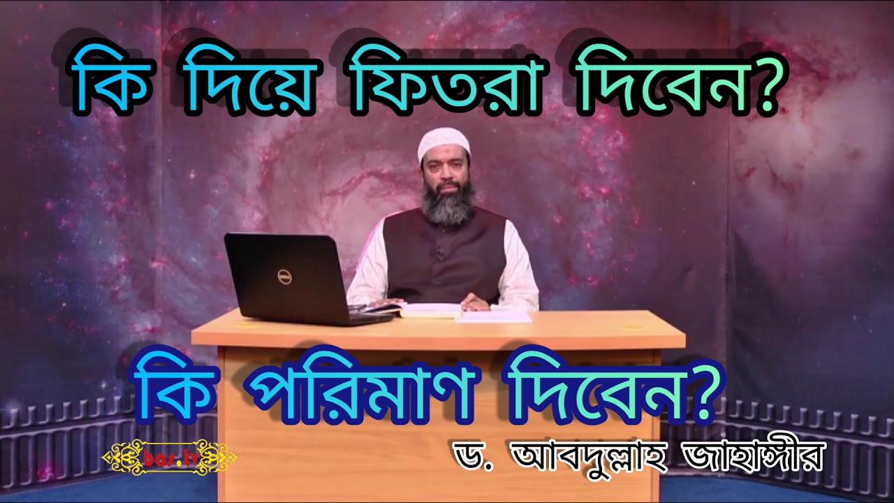 কি দিয়ে এবং কি পরিমাণ ফিতরা দিতে হবে --ড. আবদুল্লাহ জাহাঙ্গীর//Dr Abdullah Jahangir