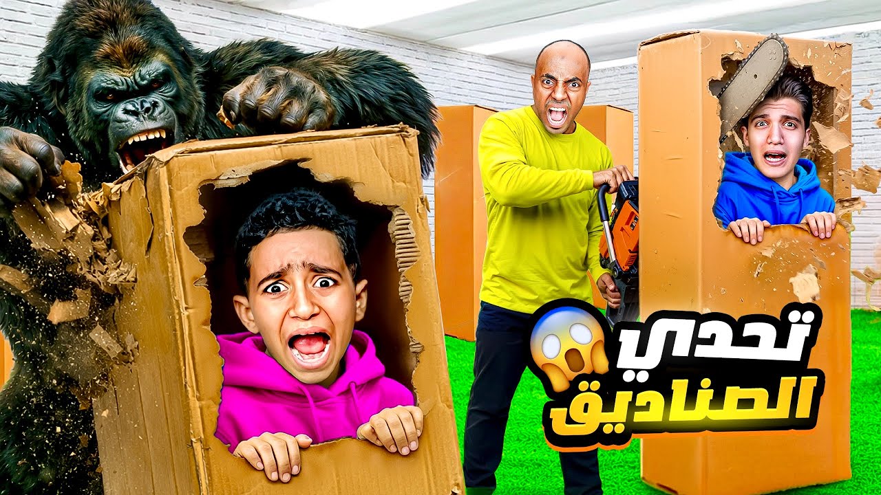 تحدي آخر شخص يخرج من صناديق الكرتون يربح 🤑 (النهاية صادمة )😱🔥!