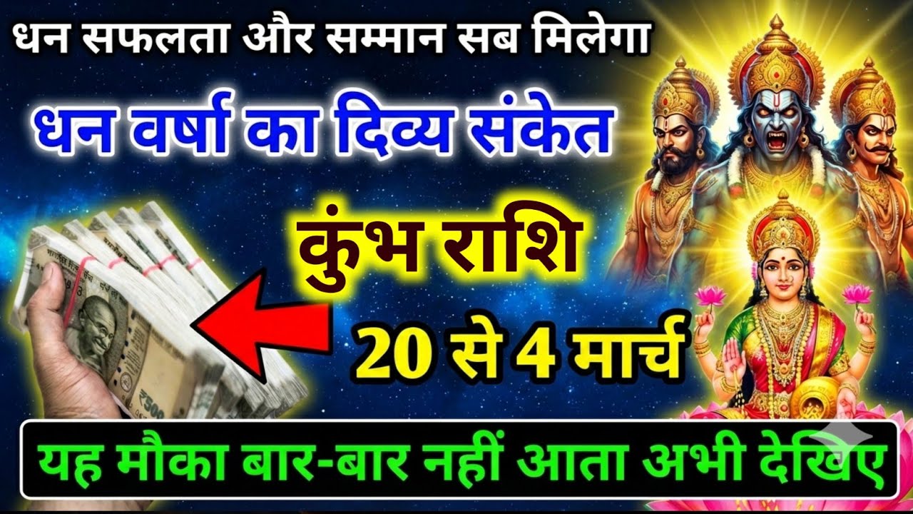 कुंभ राशि 20,21,22,23,24 फ़रवरी धन वर्षा का दिव्य संकेत सफलता और सम्मान मिलेगा / Kumbh Rashi
