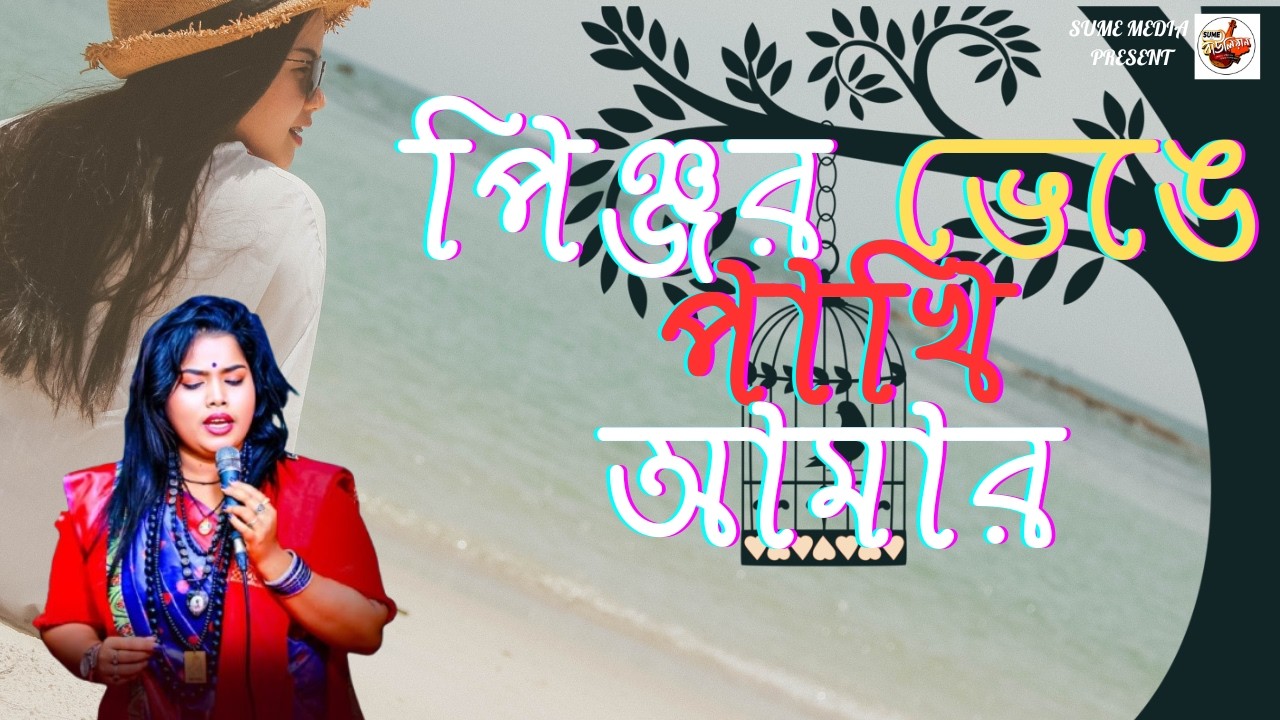 পিঞ্জর ভেঙে পাখি |New Sad Song  |সিমা মন্ডল এর ভাইরাল গান  Pinjor Venge Pakhi Amar  Folk Music