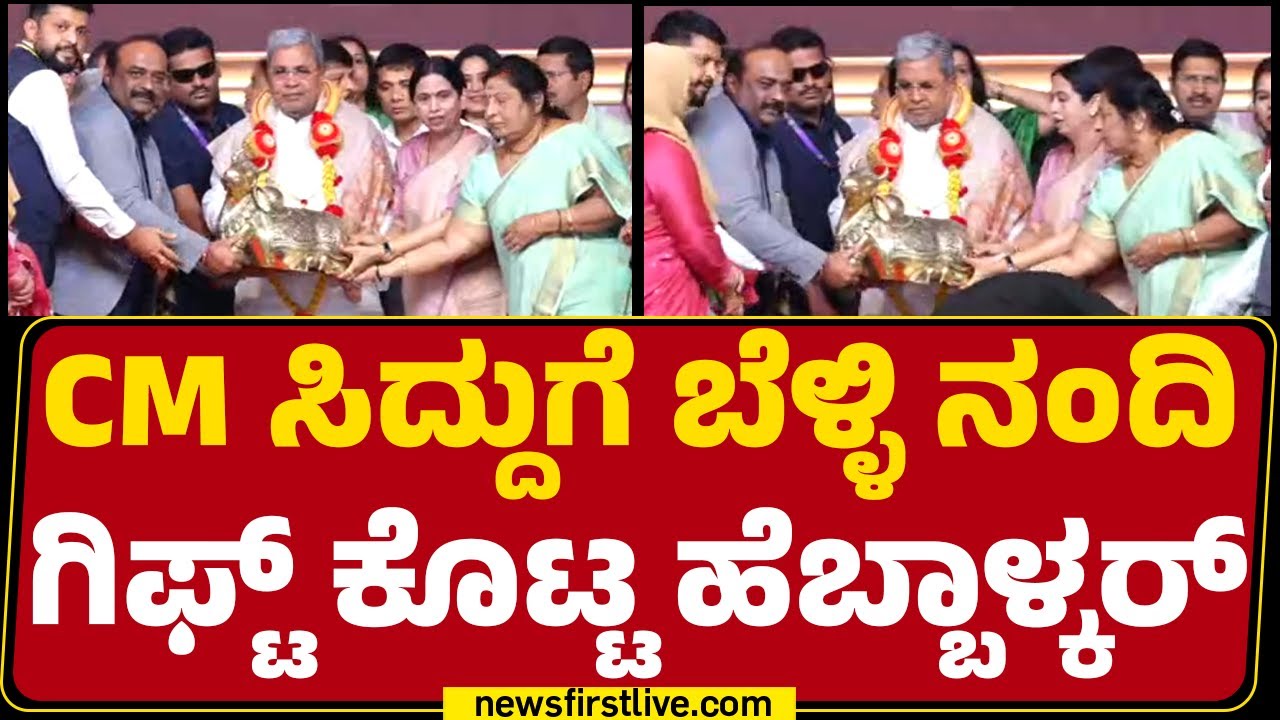 CM Siddaramaiahಗೆ ಬೆಳ್ಳಿ ನಂದಿ ಗಿಫ್ಟ್ ಕೊಟ್ಟ Lakshmi Hebbalkar | Congress | @newsfirstkannada