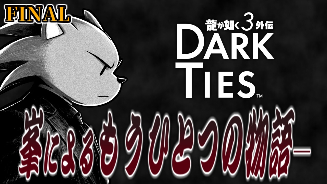 シャニックが如く極３外伝 DARK TIES Part3 トロコン編【PS5 龍が如く極３】