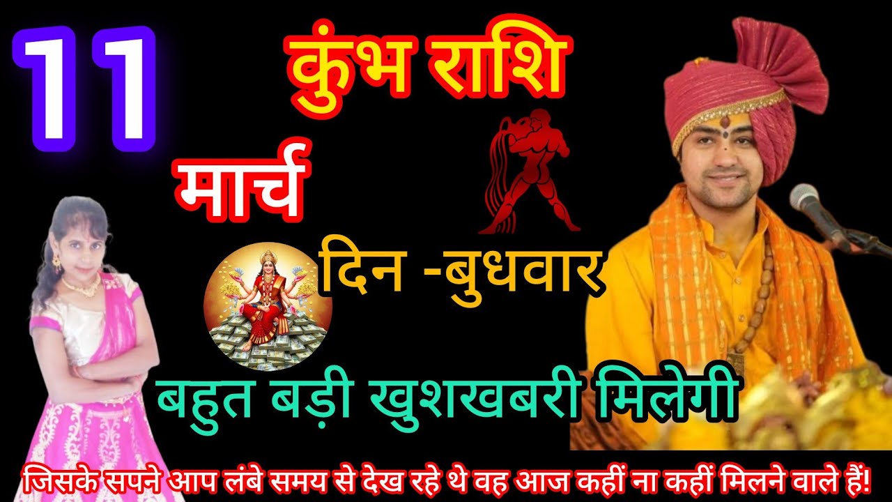 कुंभराशि 11 मार्च 2026|aaj ka Kumbh rashifal|Kumbh Rashi 11 March2026|Aquarius astrology|Nisha Nisha