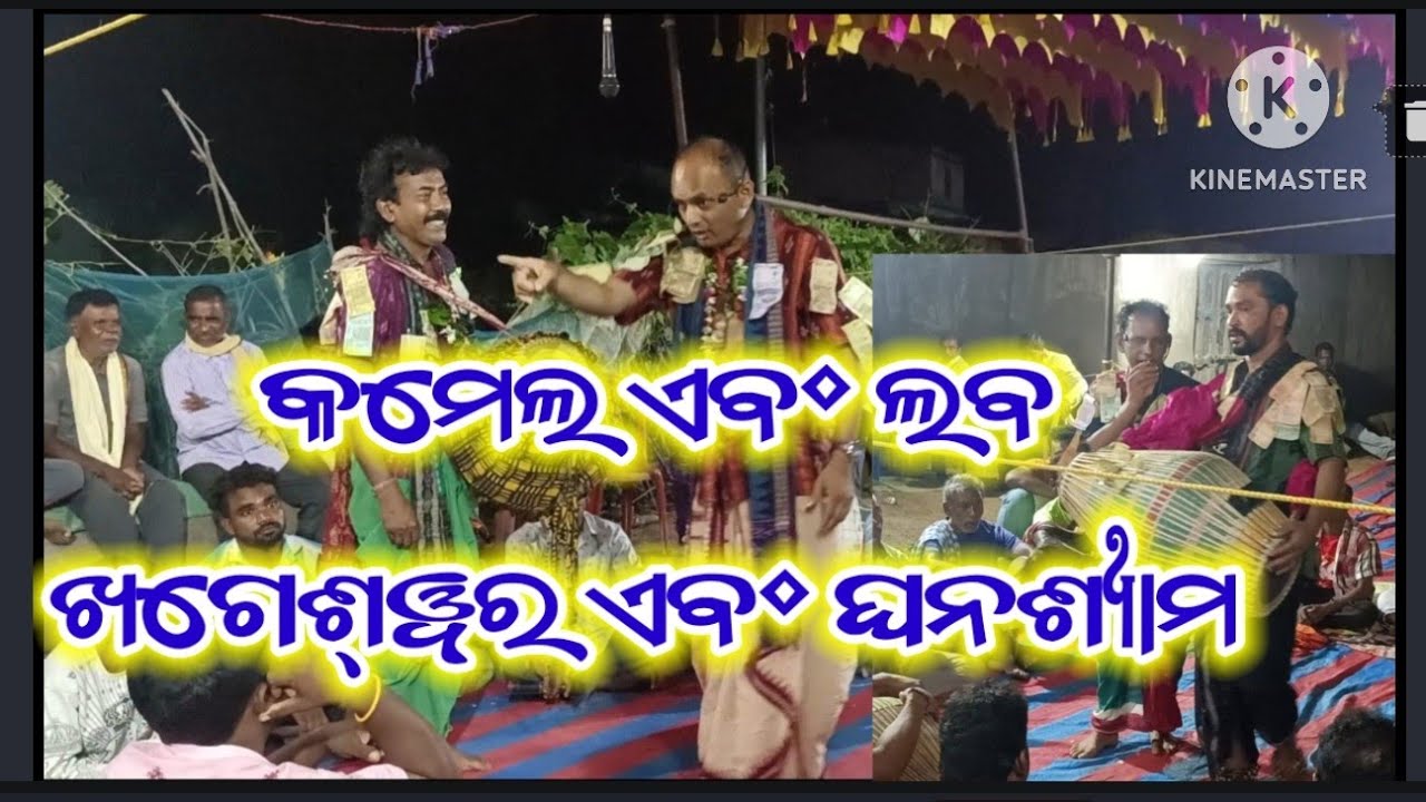 ଲବଭରା ସାଗର ଏବଂ କମେଲ  ସହ ଘନଶ୍ୟାମ ଖଗେଶ୍ୱର  ବୈଠକ କୀର୍ତନ