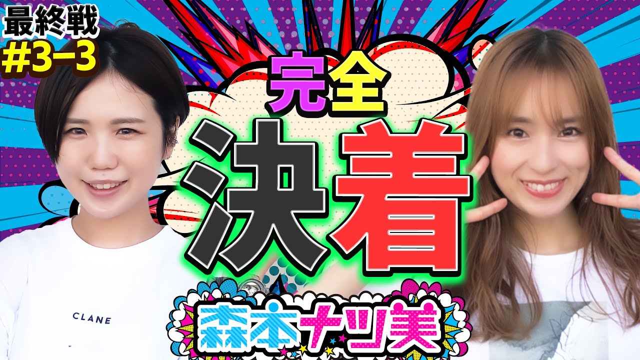 【森本ナツ美♯03 後編】完全決着！あなたが送った罰ゲームは採用！？