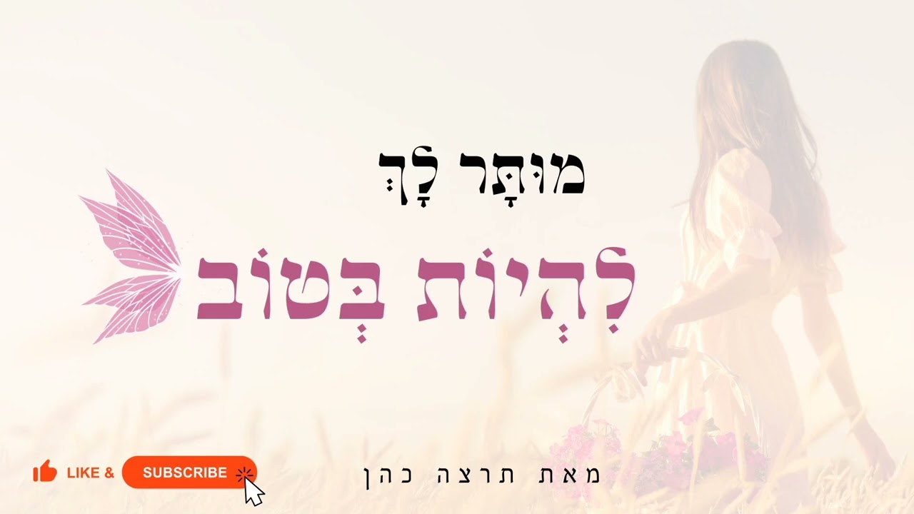 מֻוּתָּר לָךְ לִהְיוֹת בְּטוֹב ❣️ מדיטצית מנטרות | תרצה כהן