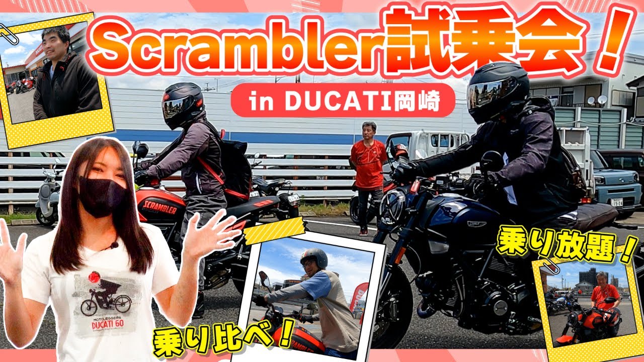【DUCATI車両を乗り比べ】スクランブラー試乗会の様子をご紹介！