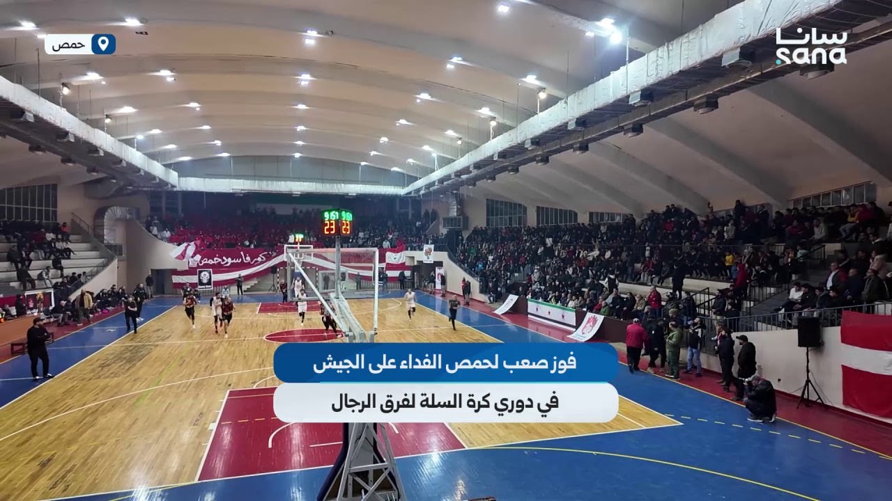 فريق حمص الفداء يفوز على الجيش بنتيجة 96-91 نقطة في الدوري السوري لكرة السلة للرجال