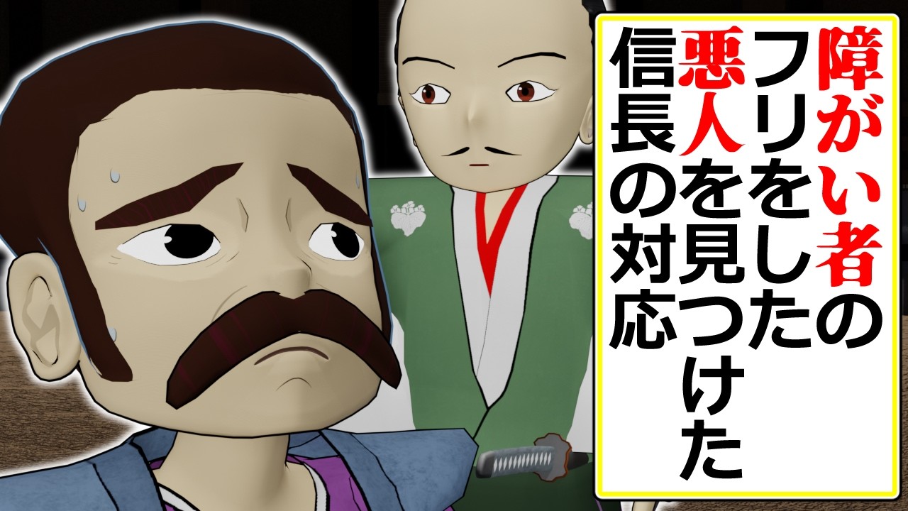 【史実回】障がい者を悪用した罪人への信長の対応