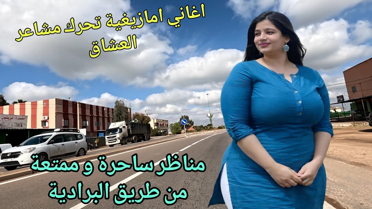 اغاني امازيغية ساحرة تحرك مشاعر العشاق ❤️ كلمات تزعزع القلوب وتغرق العين في دموع الندم 👍هنا البرادية