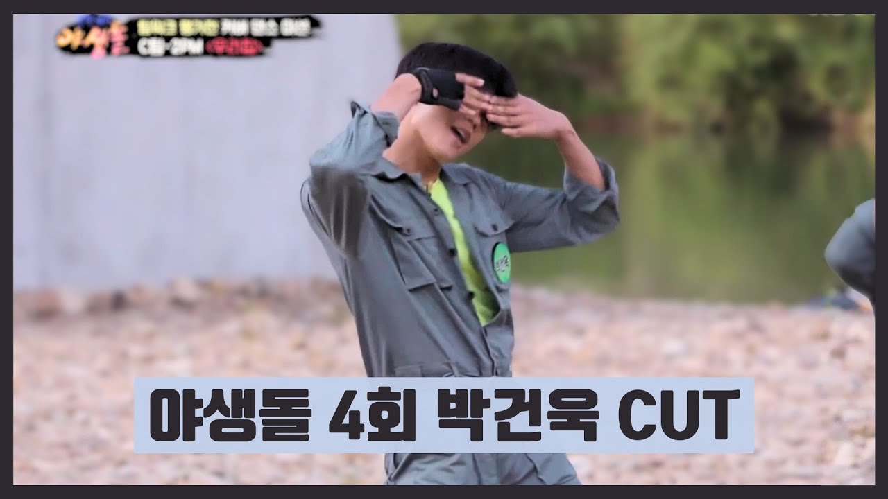 [박건욱] Park Gunwook Wild Idol Ep 4 Cut