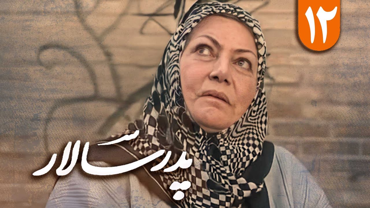 سریال پدر سالار - قسمت 12 | Serial Pedar Salar - Part 12