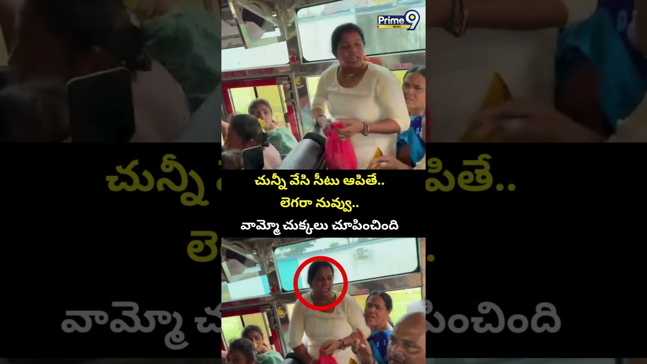 చున్నీ వేసి సీటు ఆపితే..లెగరా నువ్వు.. వామ్మో చుక్కలు చూపించింది | Free Bus Viral Video | Prime9News