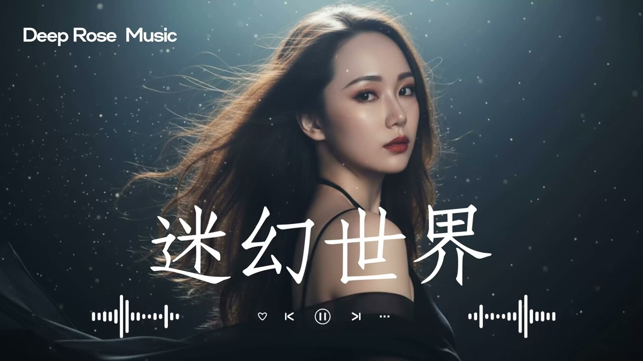 原創【迷幻世界】 Deep Rose深淵玫瑰